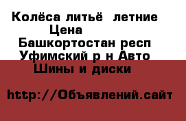 Колёса литьё .летние › Цена ­ 2 000 - Башкортостан респ., Уфимский р-н Авто » Шины и диски   